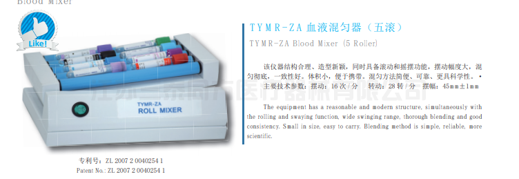 TYMR-ZA 血液混勻器（五滾）